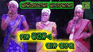 ମନ କଣନଏ ପନ ପତର Bhaliajhola Bharat Lila Bandana Gitanilanchala Mishra Bharat Lila