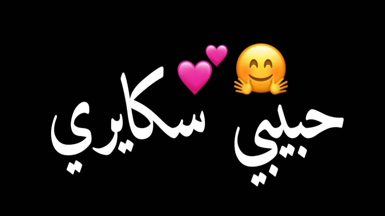 حبيبي سكايري عمري سكايري حبيبي سكايري كرايسكر كايجي لدارنا