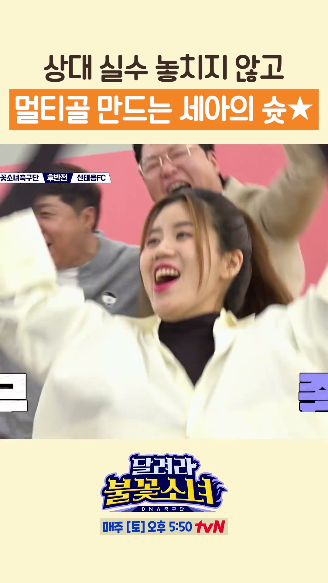 혼자 멀티골 만드는 김세아 ㄷㄷ #달려라불꽃소녀