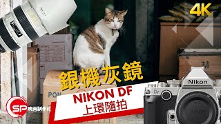 超靚仔銀機配灰鏡 ｜ Nikon Df 上環隨拍