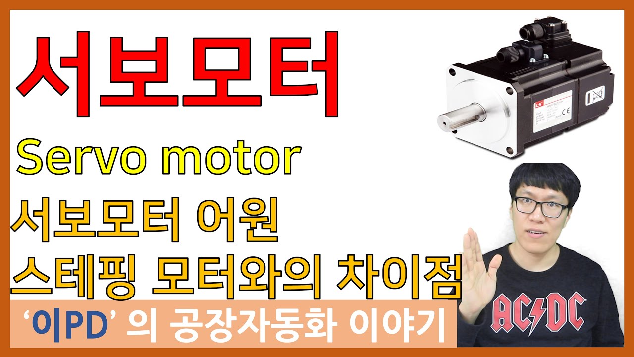 서보모터 servo motor [ENG] 어원 스테핑모터 차이점