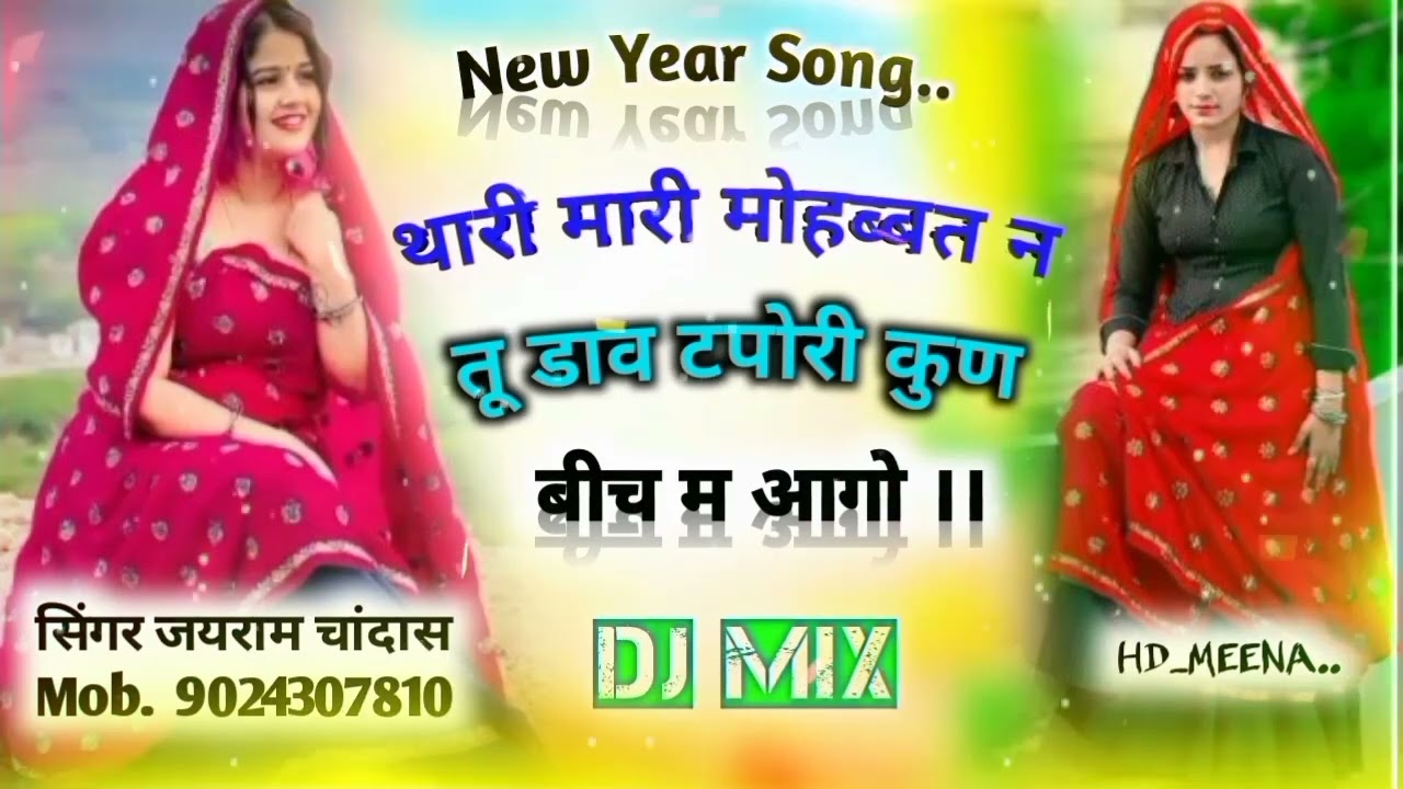 मत आ पाड़ोसी का चक्कर म कराया बदनाम छोड़ गो ।। Singer Jairam Chandas!!New Trending Geet !!Dj song!!