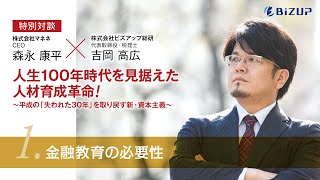 01）金融教育の必要性『人生100年時代を見据えた人材育成革命！～ 平成の「失われた30年」を取り戻す新・資本主義 ～』