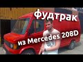 Фудтрак из Mercedes 208D