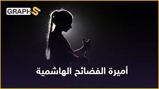 الأميرة عزة بنت فيصل.. أميرة عراقية تفنّنت بإلحاق العار بعائلتها