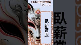 【高齢者向け】困難を乗り越える力を表す四字熟語。心に響く諦めない言葉