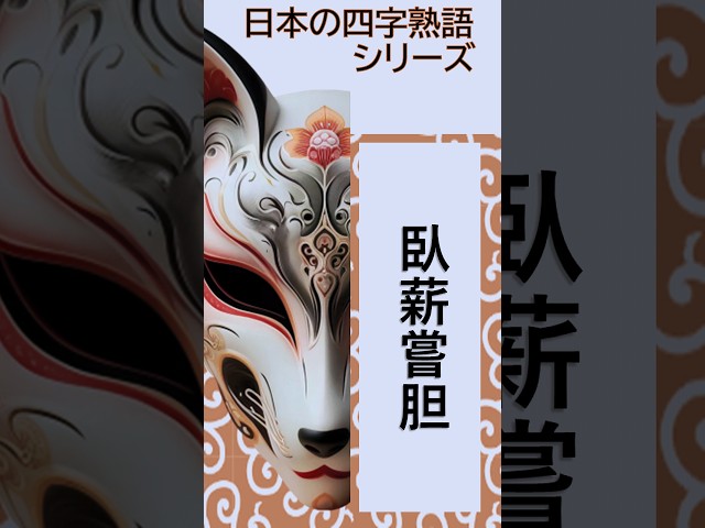 臥薪嘗胆(がしんしょうたん)NEW!