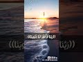 ربنا اغفر لنا،،،لشيخ محمود الشحات انور