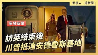 訪英結束後 川普抵達安德魯斯基地| #新唐人電視台9/18/2025