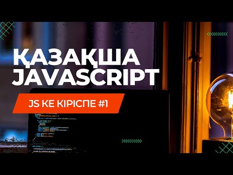 Бейне: JavaScript-ті қалай ұйымдастырасыз?