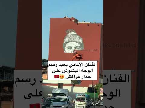 بعد ما بدا كيتقشر الحيط عاودو صبغوه وجابو الفنان الألماني باش يعاود يرسم الوجه لي كان راسمو فيه