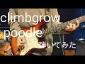 【Guitar】climbgrow / poodle【弾いてみた】