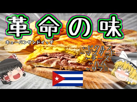 【チーズ欲の守護神】キューバンサンドイッチについて【ゆっくり解説】のサムネイル