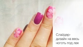 Серия 4. Слайдер-дизайн на полный ноготь под лак. Серия 4. Слайдер-дизайн на полный ноготь под лак.