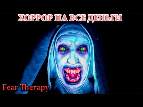 Видео: ПРОХОЖДЕНИЕ ДЕШЕВОГО ХОРРОРА Fear Therapy  (Дешевые игры №1)