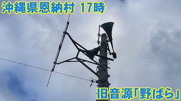 防災行政無線チャイム 沖縄県国頭郡恩納村 17時 旧音源「野ばら」