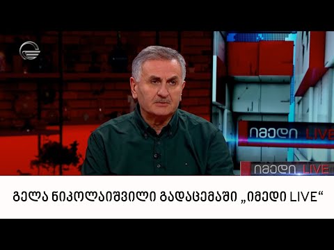 პენიტენციური სამსახურის ადვოკატი გელა ნიკოლაიშვილი გადაცემაში „იმედი LIVE“