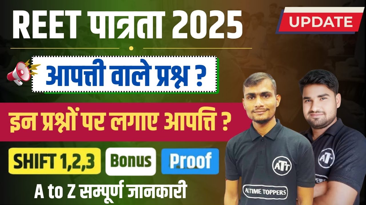 REET Official answer key 2025 | इन Questions में लगेगा Objection | REET Bonus Marks 2025