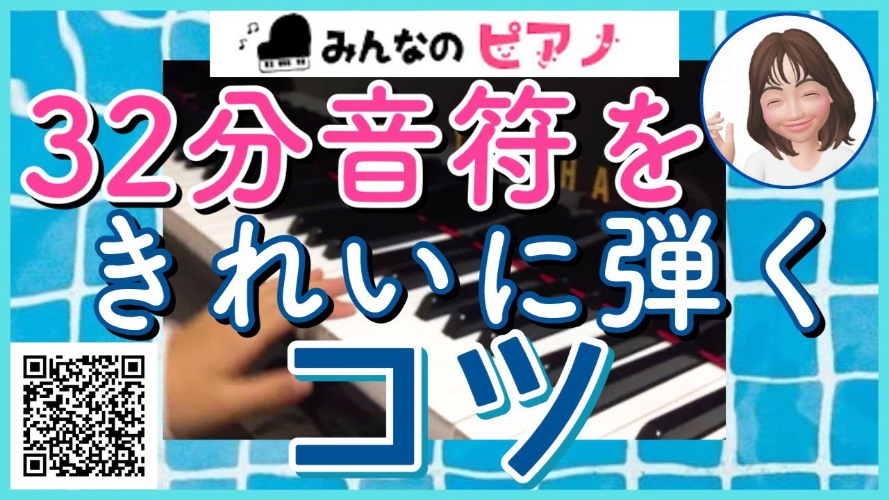 ピアノ 32分音符をきれいに弾くコツ 弾き方 教え方 脱力 奏法 Youtube