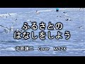 ふるさとのはなしをしよう 北原謙二 cover M32K