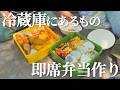 【作り置きにも！】冷蔵庫にあるもので作るお弁当