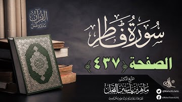 القرآن تدبر وعمل : صفحة (437) #سورة_فاطر // د. ماهر ياسين الفحل