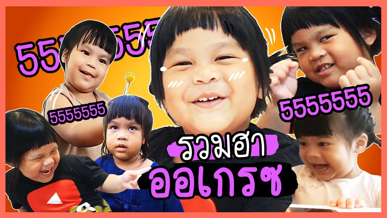 รวมฮาออเกรซ...ละแมะละแมะ ท็อปฟอร์มจริงๆเลยนะ : ALL FUN SPECIAL EP.8