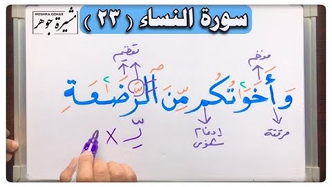 🌸(٩) #سورة_النساء #الاية (٢٣) انتبه لكلمة ( حرمت-أخواتكم - الأخ - أرضعنكم- الرضـٰعة - حجوركم)