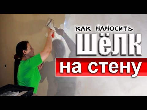 Как Наносить ШЁЛК на Стену