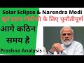 बड़ी भविष्यवाणी:मोदी जी के लिए चिंता बढ़ाने वाला सूर्य ग्रहण । #SolarEclipse a threat to Modiji ?