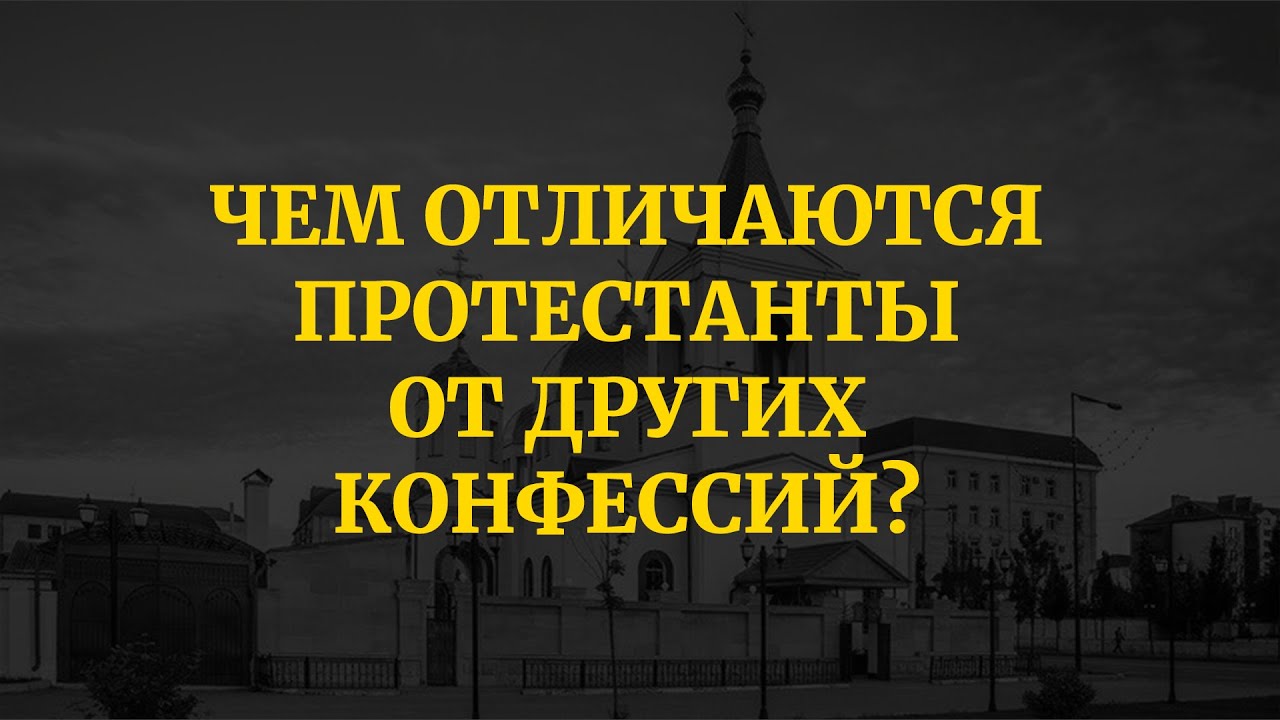 Католики и протестанты разница. Сатанизм и христианство отличия.