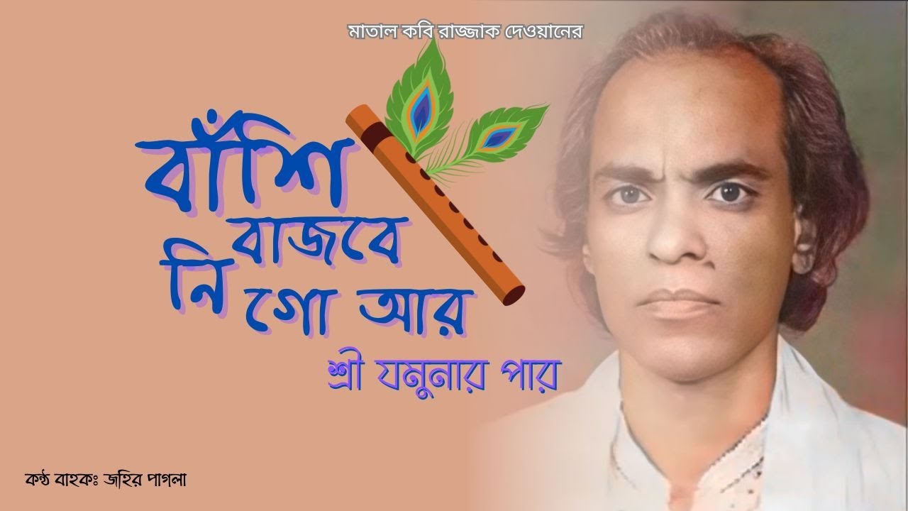 বাঁশি বাজবে নিগো আর শ্রী যমুনার পার(Lyrics)। মাতাল কবি রাজ্জাক দেওয়ান। জহির পাগলা