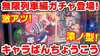 【鬼滅の刃】ラインナップが激アツ！無限列車編キャラばんちょうこう漆ノ型！全９種コンプリートに挑戦！！