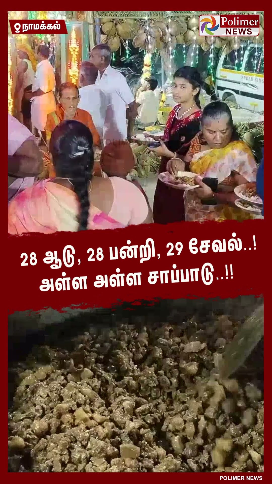 28 ஆடு, 28 பன்றி, 29 சேவல்..! அள்ள அள்ள சாப்பாடு..!!  #shorts | #food