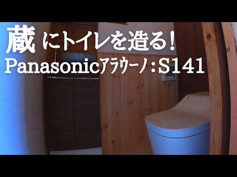#71　PanasonicアラウーノS141据付け超簡単！