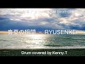 真夏の瞬間 - RYUSENKEI