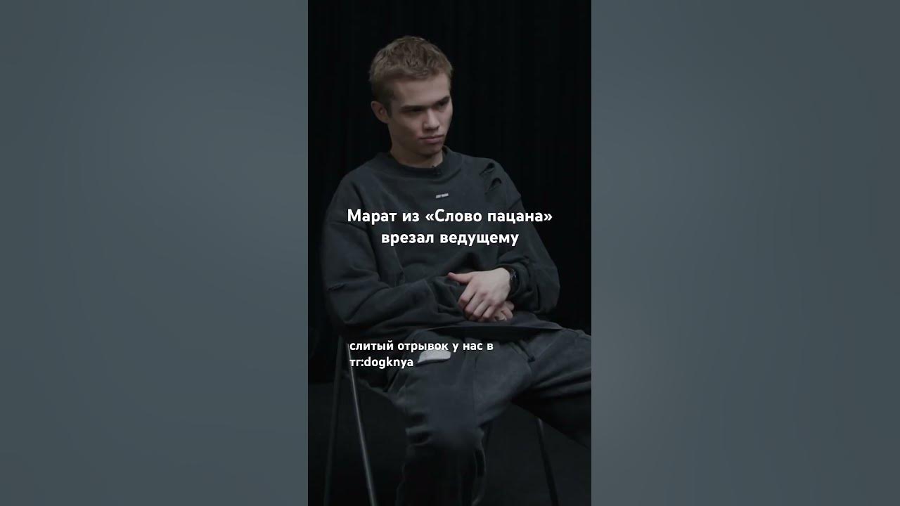 Марат из слово пацана врезал ведущему шоу плюшки #словопацана - YouTube