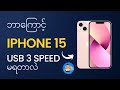 ဘာကြောင့်ရိုးရိုး iphone 15 တွေမှာ USB 3 speed မရတာလဲ ??