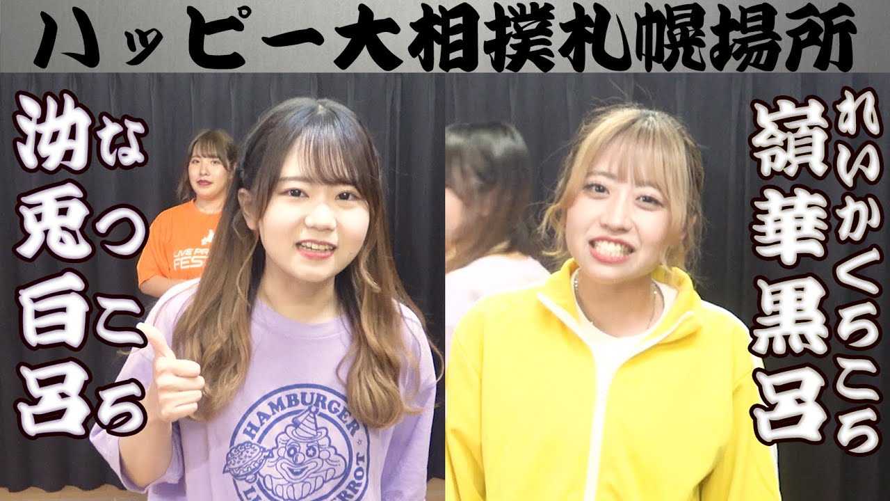 【アイドル】ガチ相撲対決！はぴちゃん#2