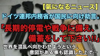 ドイツ政府、昨今の世情を受け、国民に「備蓄」を呼びかける。