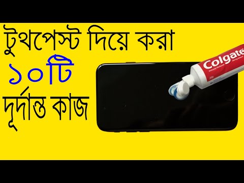 ভিডিও: অপরিহার্য টুথপেস্ট: নতুন ব্যবহার