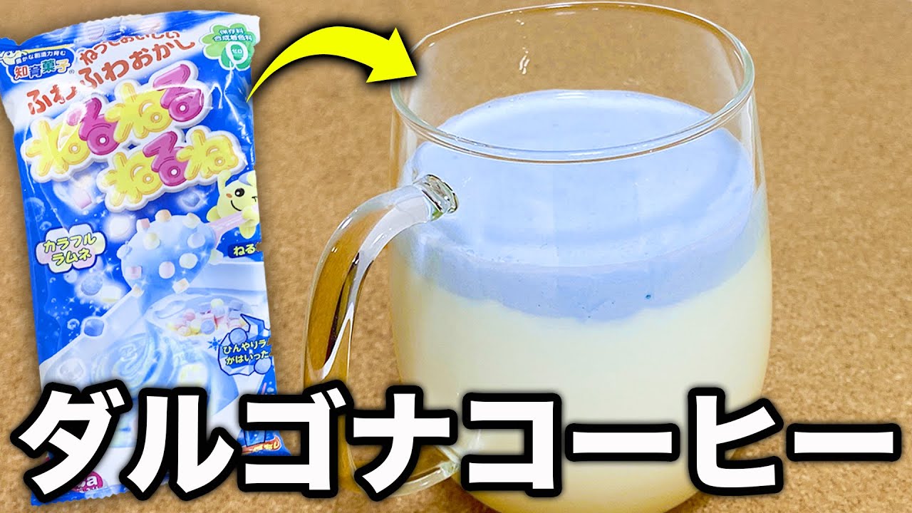 【ダルゴナコーヒー】ねるねるねるねで作ったら美味しいの？