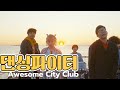 댄싱파이터(ダンシングファイター)  - Awesome City Club