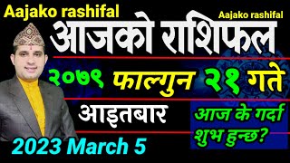 Aajako Rashifal Fagun 21 | March 5 2023 || today's Horoscope aries to pisces | aajako Rashifal