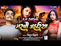 New jakhmi sil song 2023  hum khaike marbo jahariya  mithun bihari ka new sad song 2023