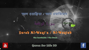 সূরা আল ওয়াকিয়াহ | আল ওয়াক্বিয়া | Al Waqiah | سورة الواقعة
