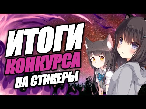 ИТОГИ КОНКУРСА НА СТИКЕРЫ В ВК! | КОНКУРС НА СТИКЕРЫ В ВК!