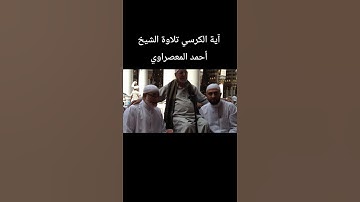 آية الكرسي تلاوة الشيخ #احمد_المعصراوي
