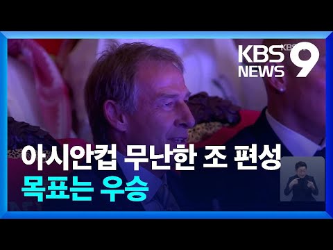 클린스만 호, 내년 아시안컵 무난한 조편성 [9시 뉴스] / KBS  2023.05.11.