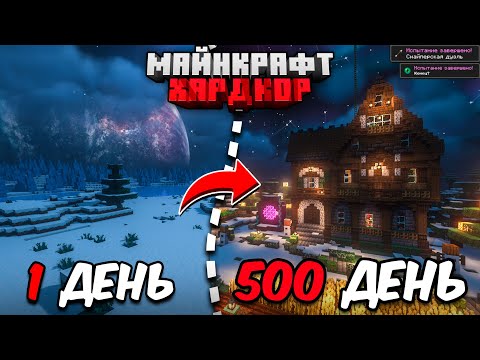 Видео: 500 ДНЕЙ в МАЙНКРАФТ ХАРДКОР \ УЮТНЫЙ ЗИМНИЙ ДОМ!